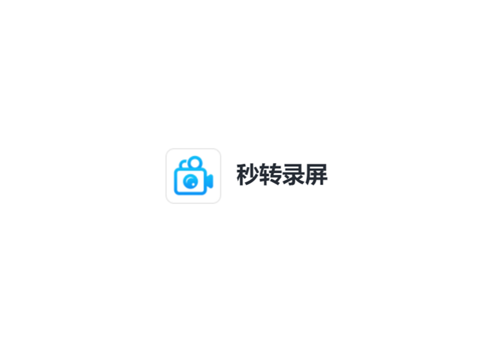 秒转录屏-录屏软件