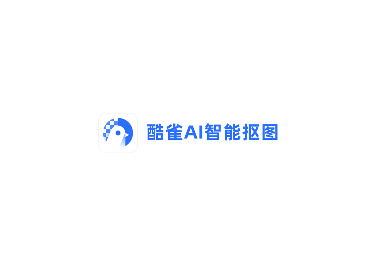 酷雀AI智能抠图-抠图软件