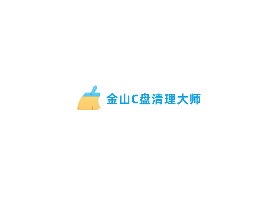 金山C盘清理大师-电脑清理软件