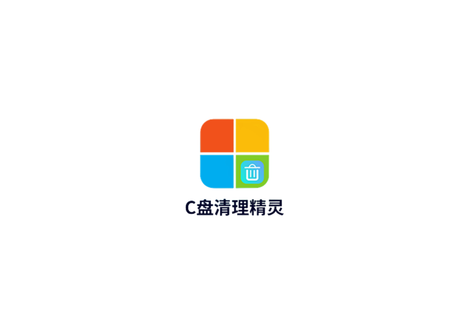 C盘清理精灵-电脑清理软件