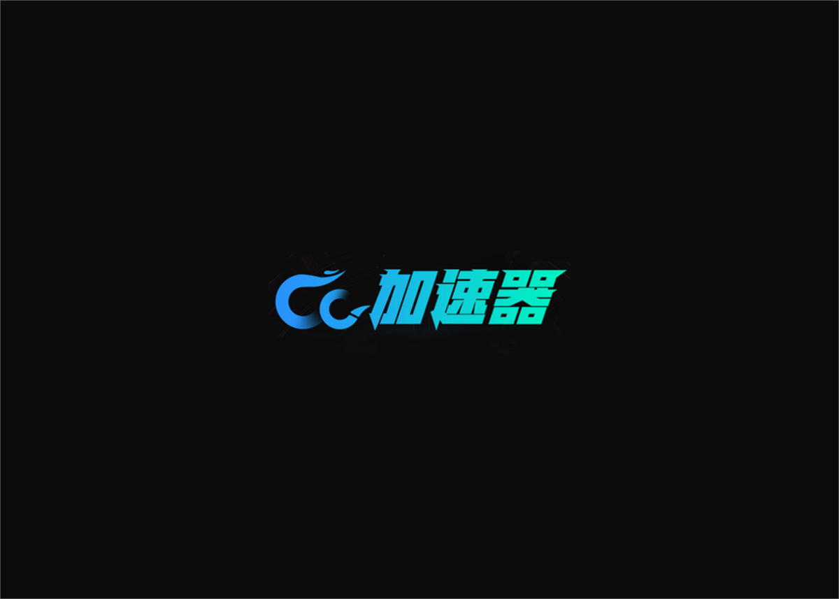 CC加速器-游戏加速软件