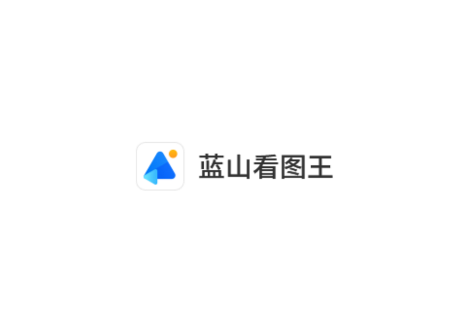 蓝山看图王-图片浏览软件