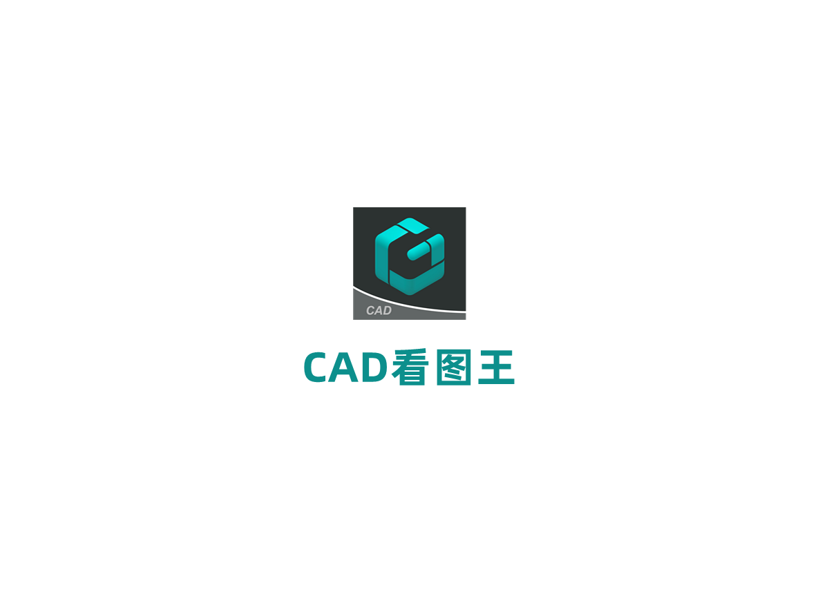 CAD看图王-CAD看图软件