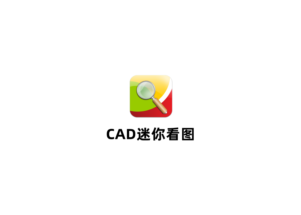 CAD迷你看图-CAD看图软件