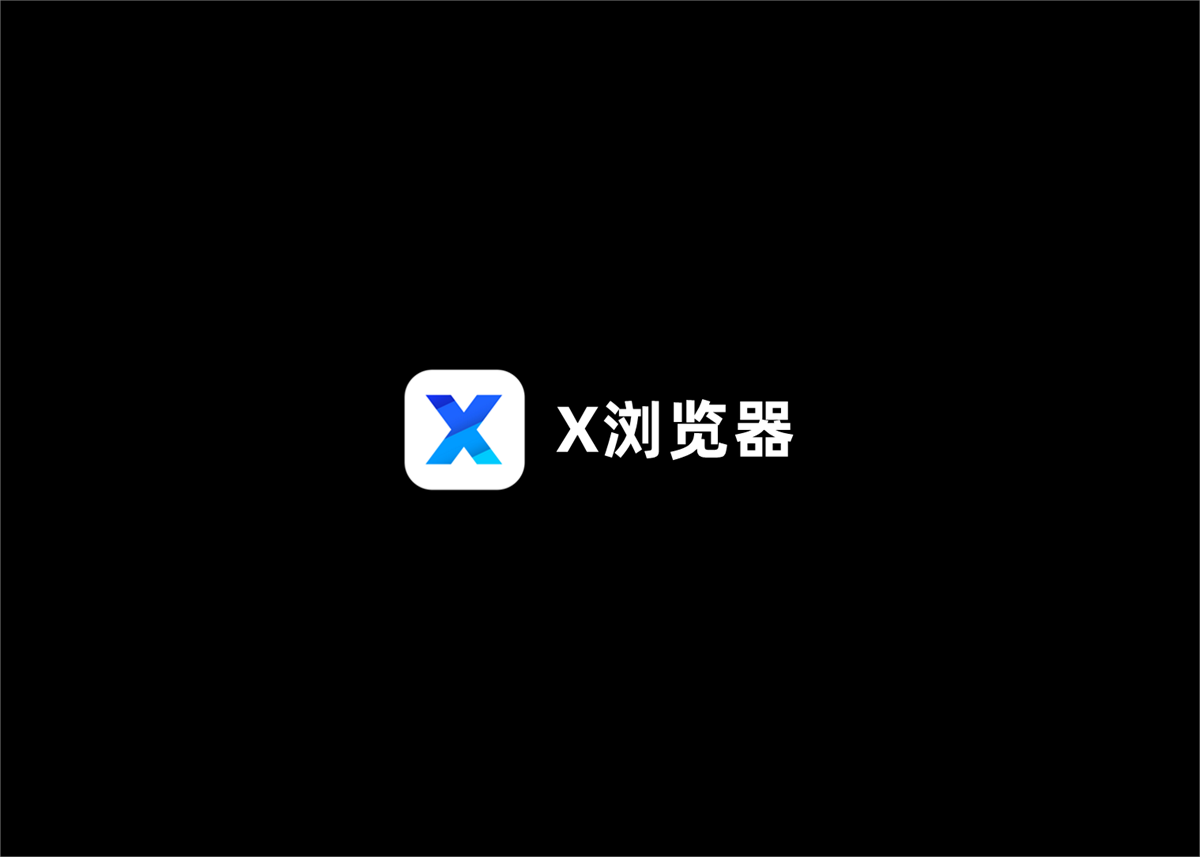 X浏览器-手机浏览器