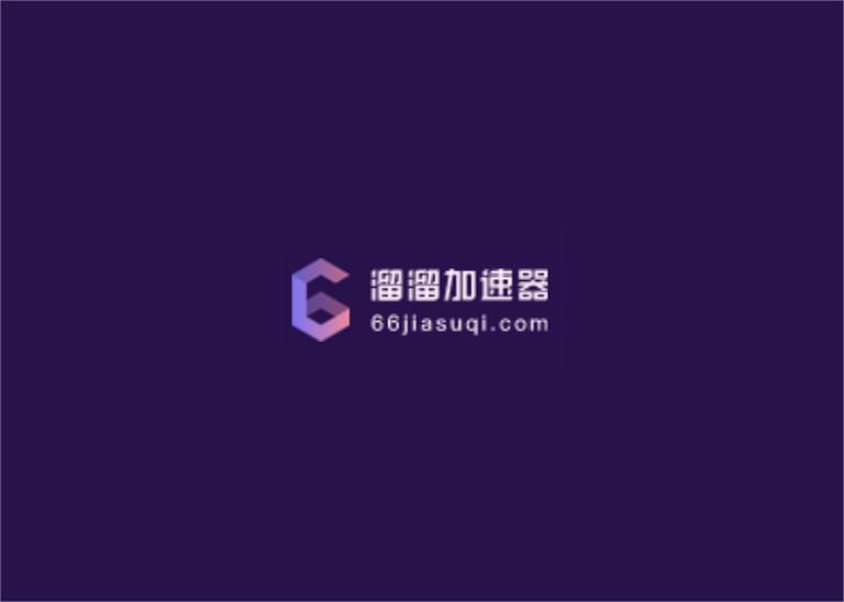 溜溜加速器-游戏加速软件
