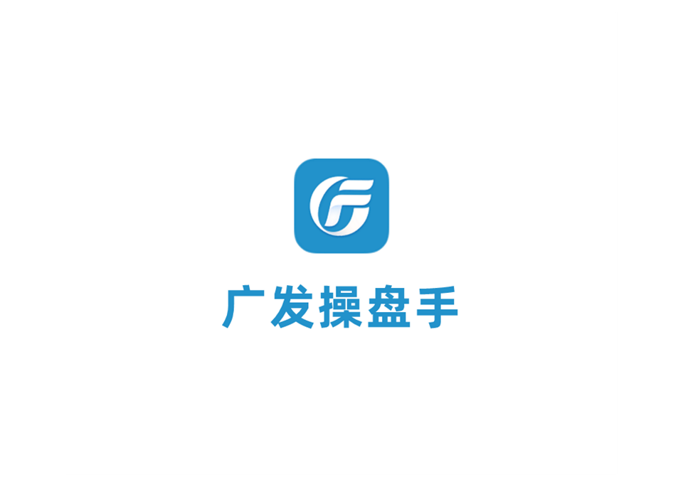 广发操盘手-股票证券软件