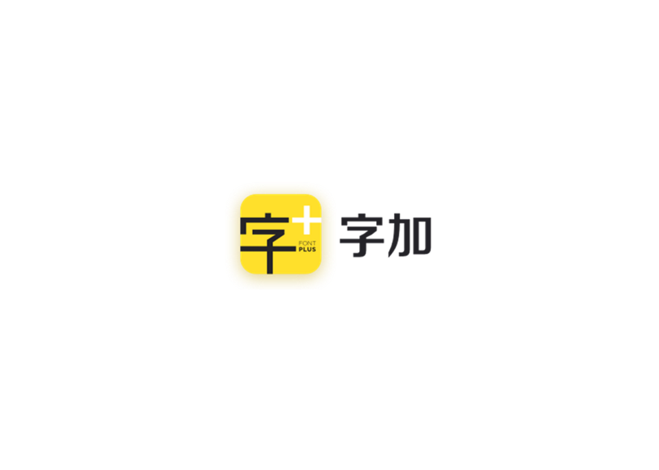 字加-字体管理软件