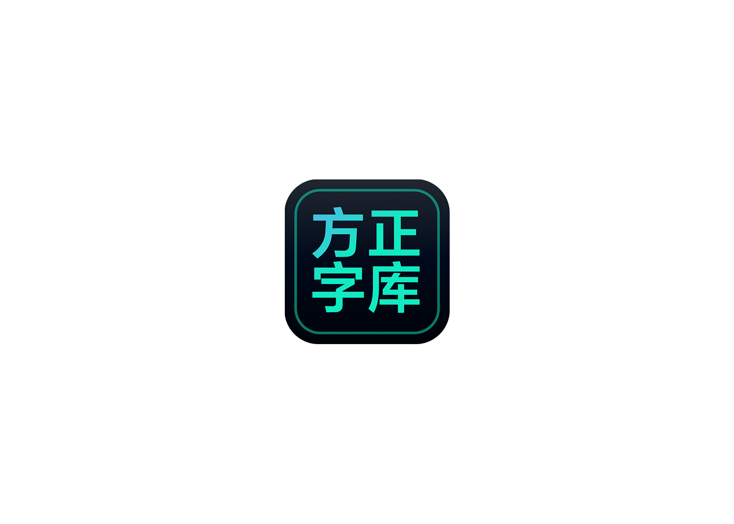 方正字库-字体管理软件