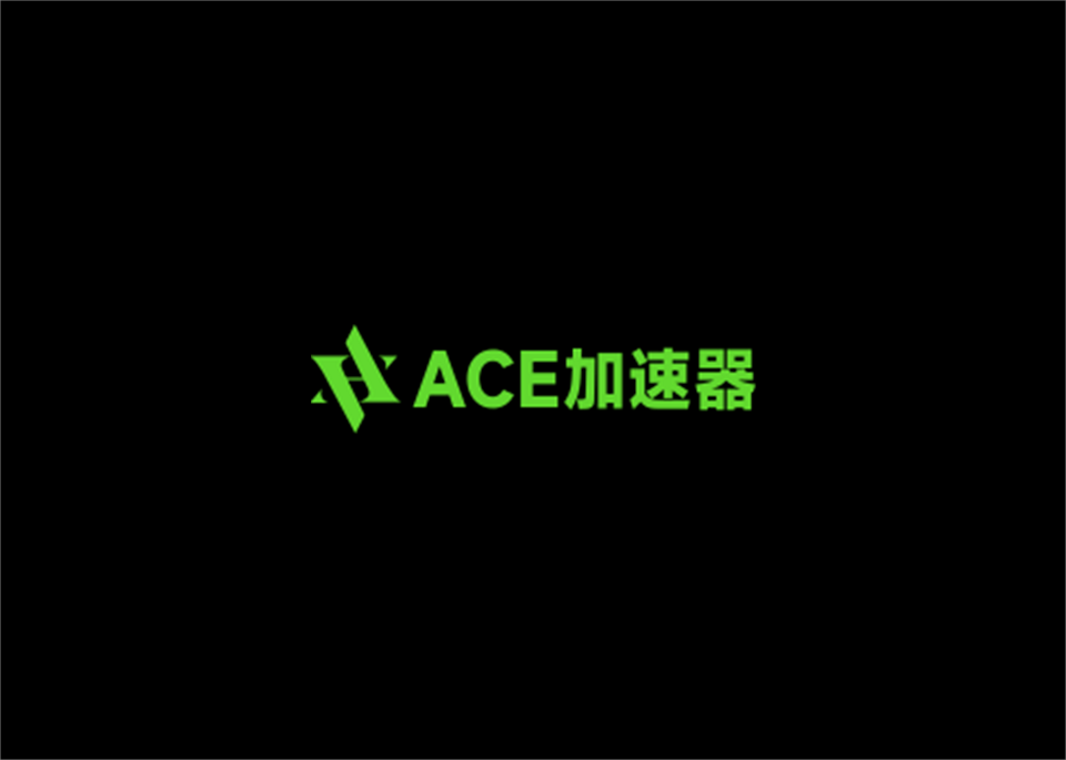 ACE加速器-游戏加速软件