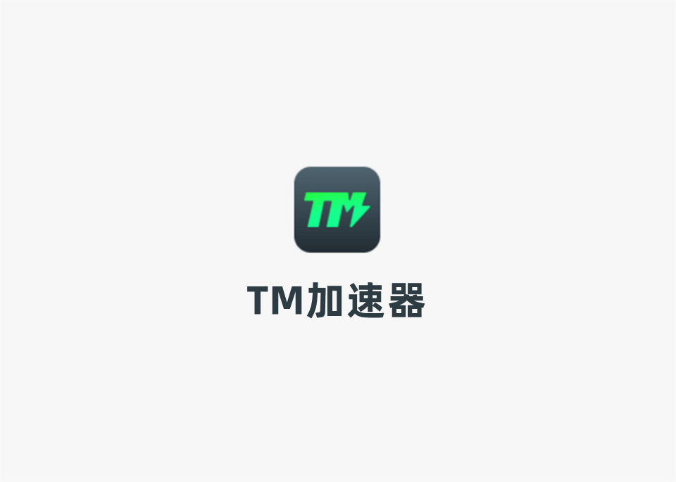 TM加速器-游戏加速软件