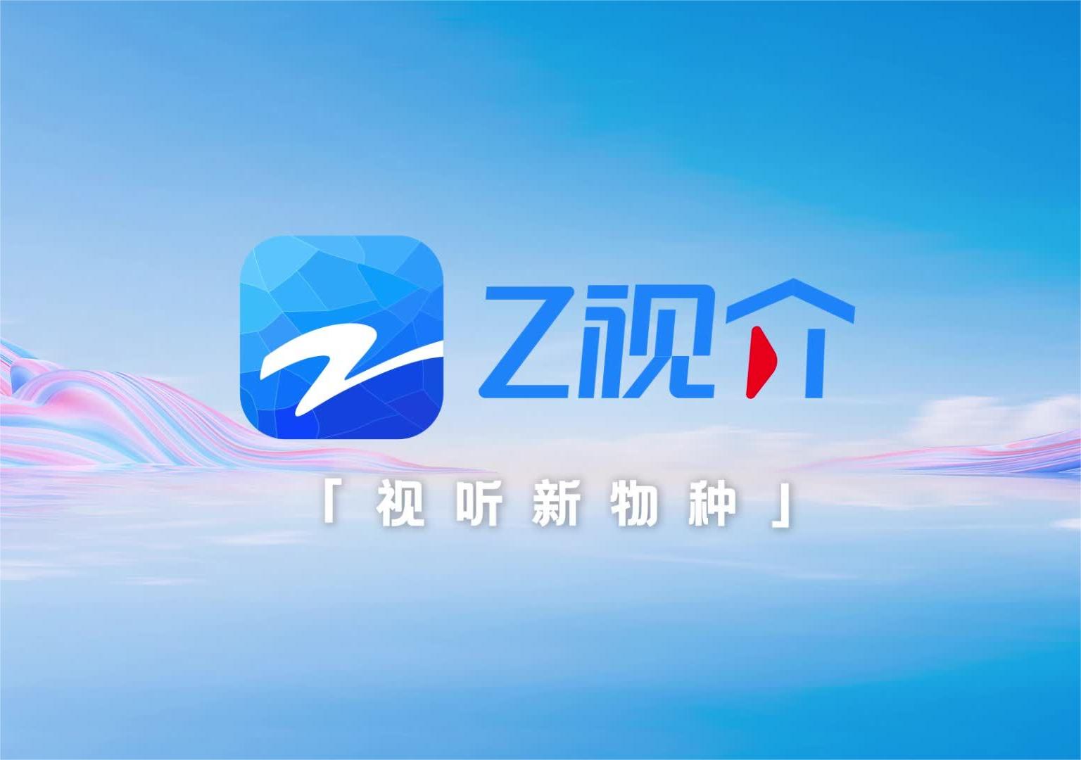 Z视介-网络视听软件