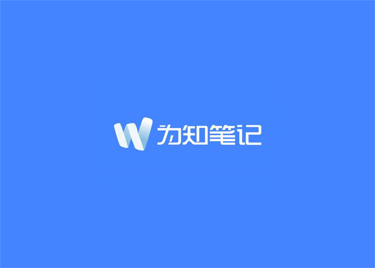 为知笔记-云笔记软件