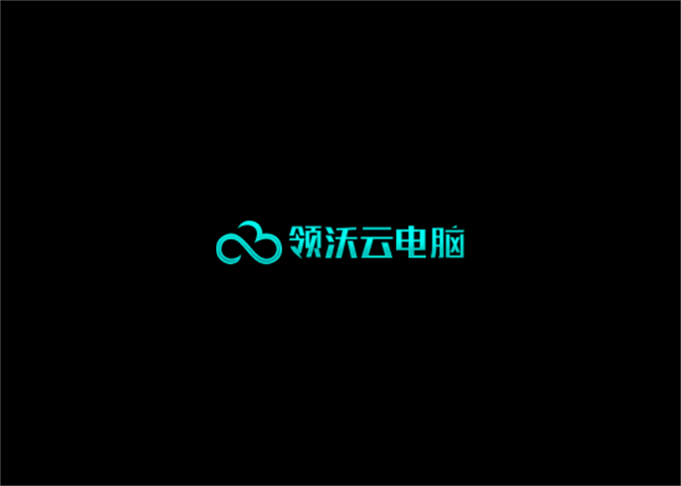 领沃云电脑-云游戏软件