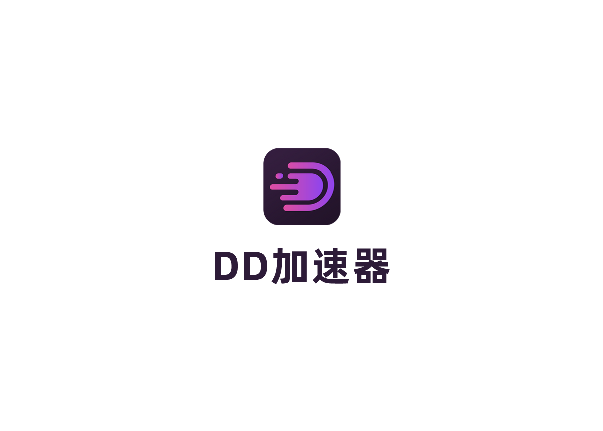 DD加速器-游戏加速软件