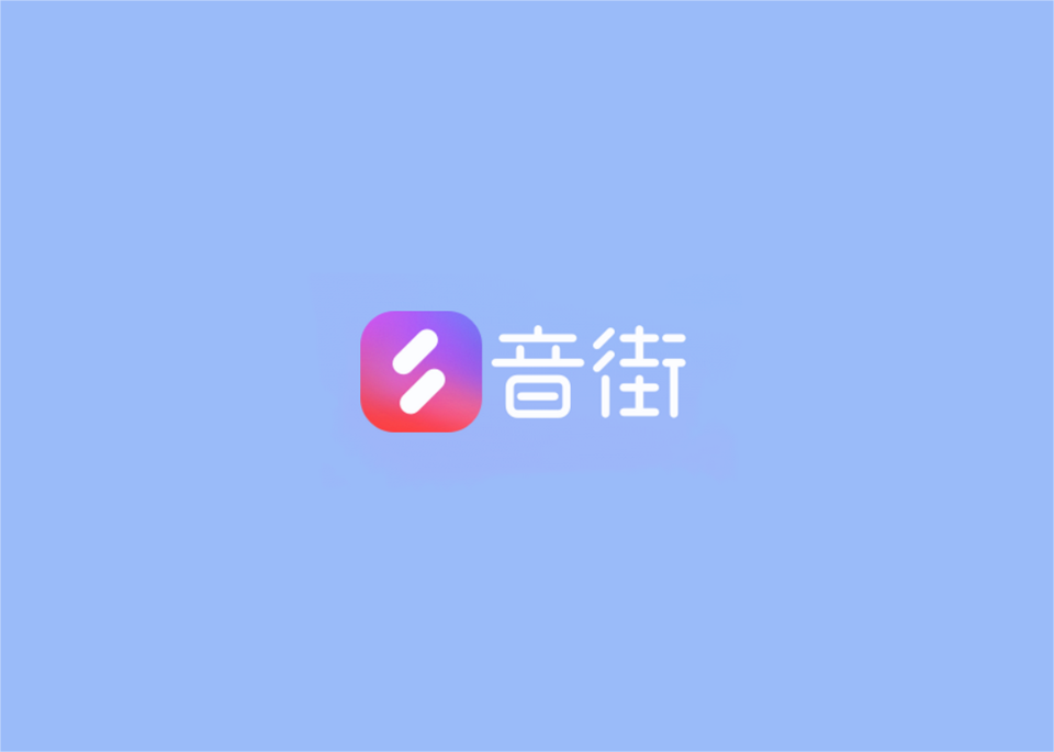 音街-K歌交友软件