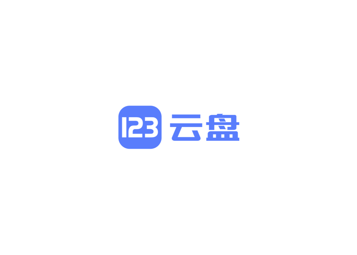 123云盘-网络云盘软件