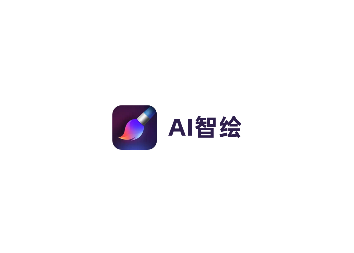 AI智绘-AI绘图软件