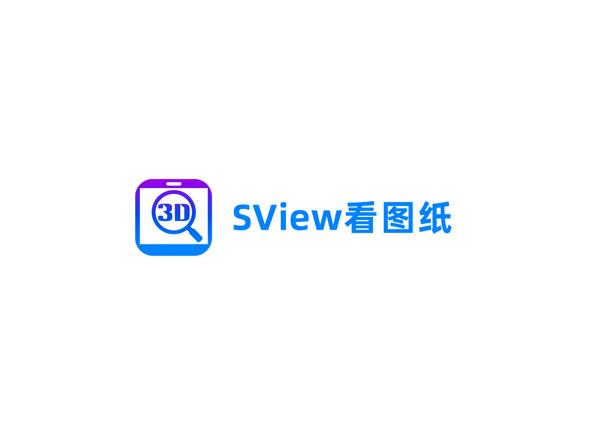 SView看图纸-图纸管理软件
