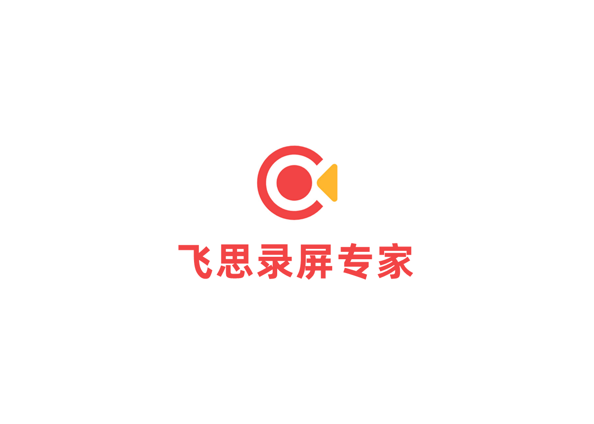 飞思录屏专家-录屏软件