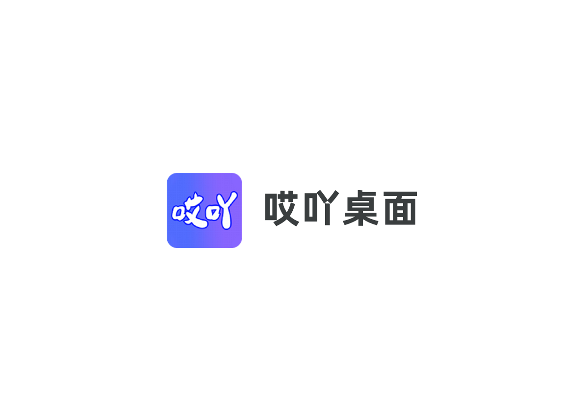 哎吖桌面-桌面美化软件