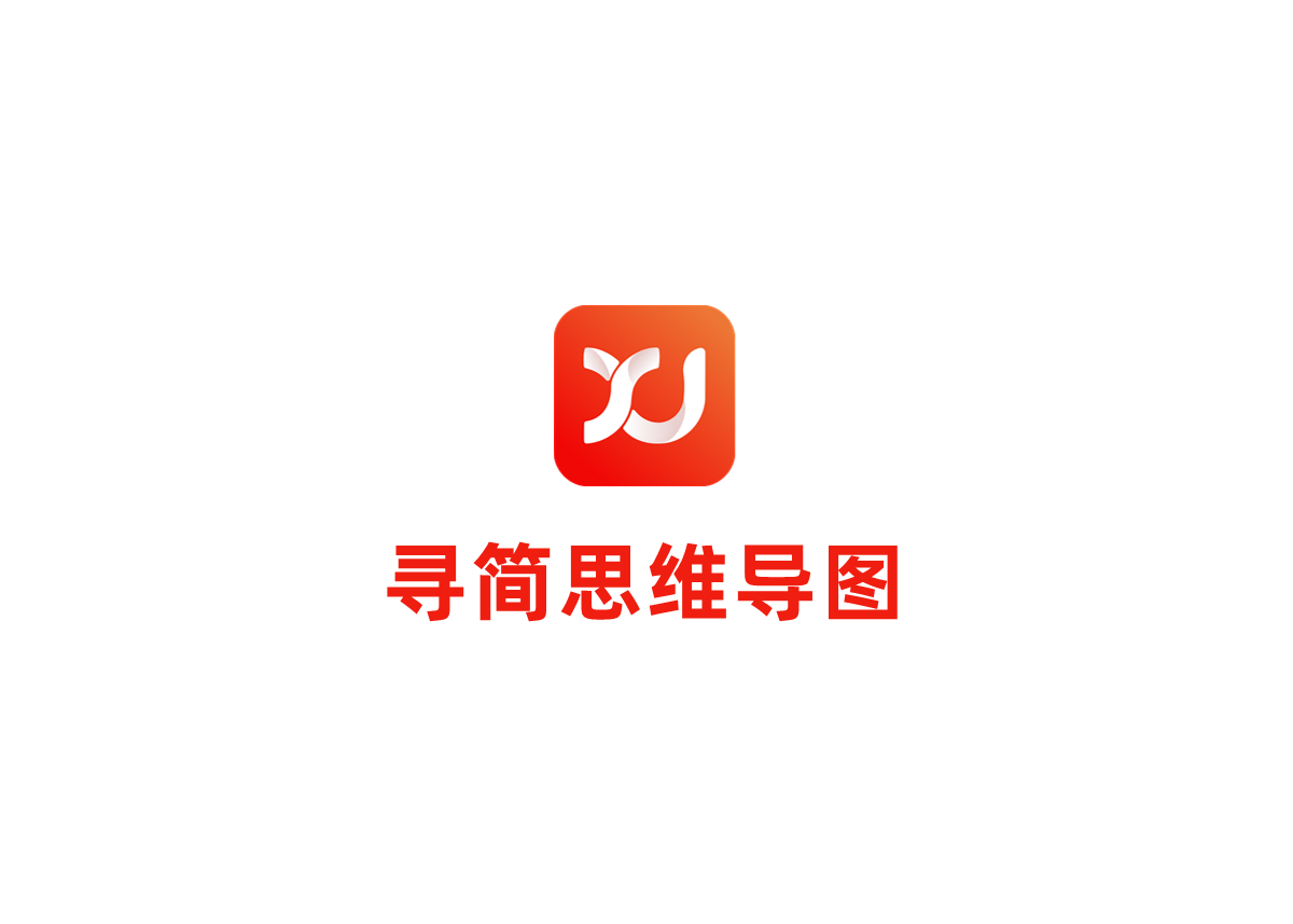 寻简思维导图-思维导图软件