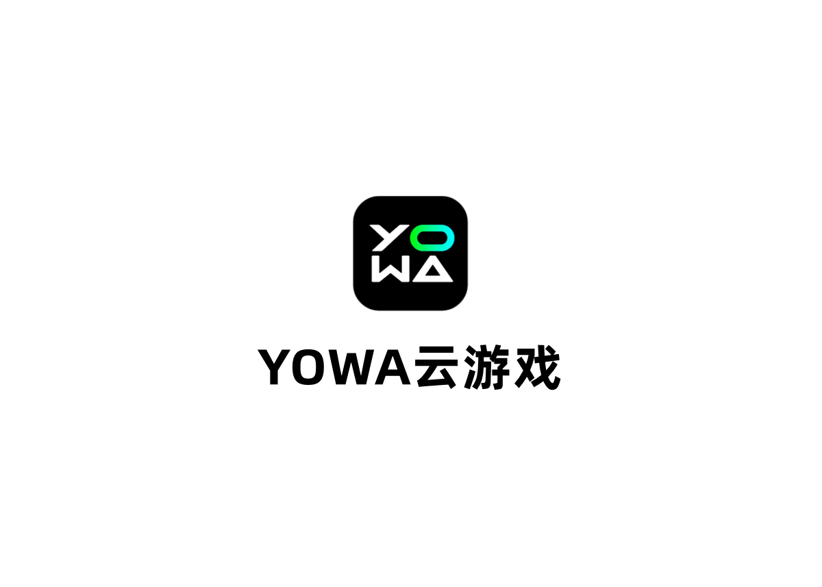 YOWA云游戏-云游戏软件