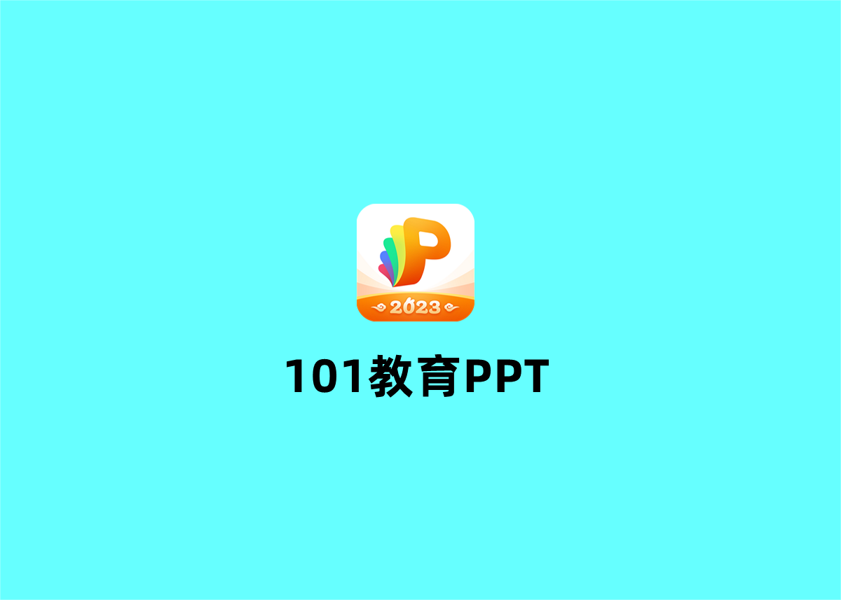101教育PPT-PPT制作软件