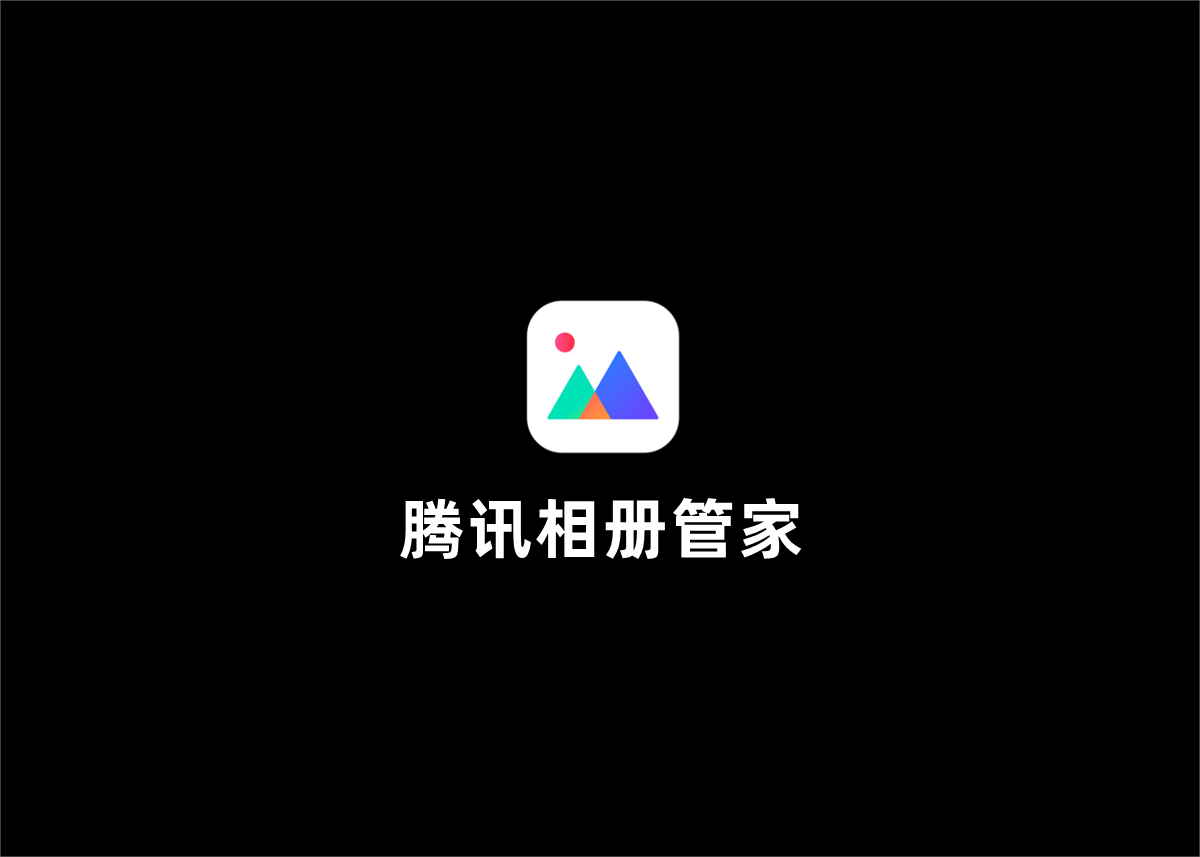 腾讯相册管家-照片管理软件