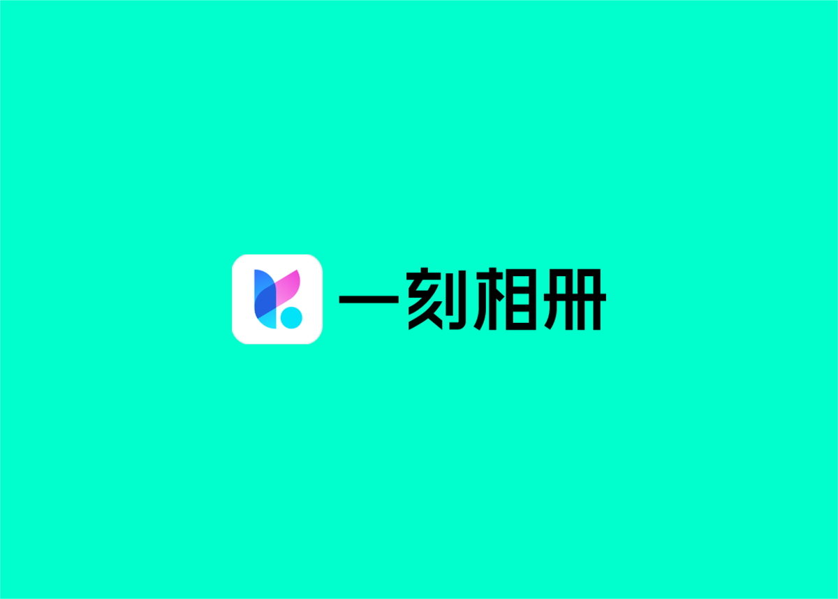 一刻相册-照片管理软件