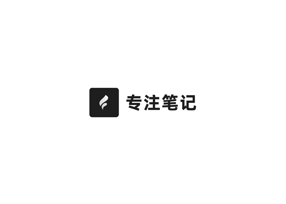 专注笔记-笔记写作软件
