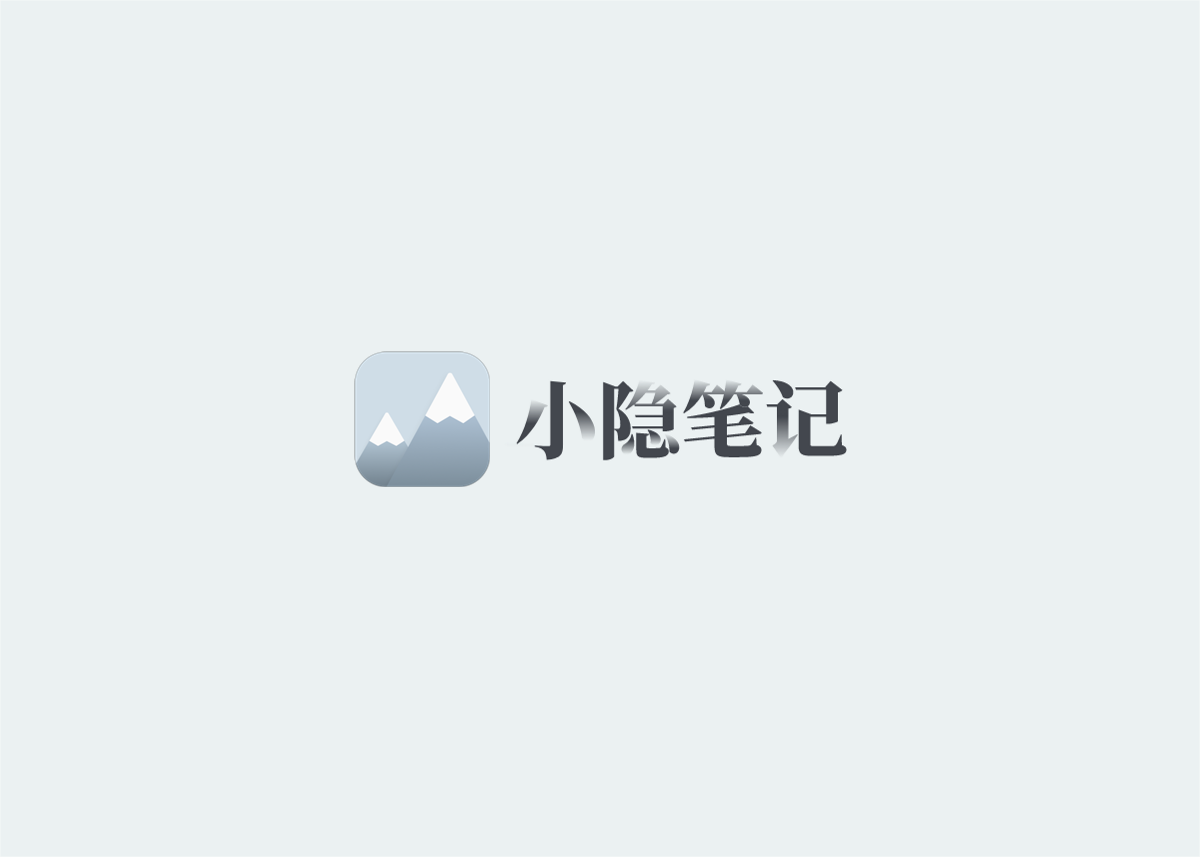 《小隐笔记》使用教程