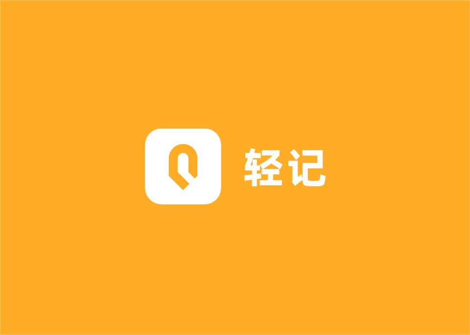 轻记-笔记软件