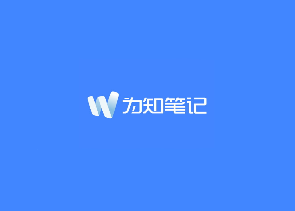 《为知笔记》使用教程
