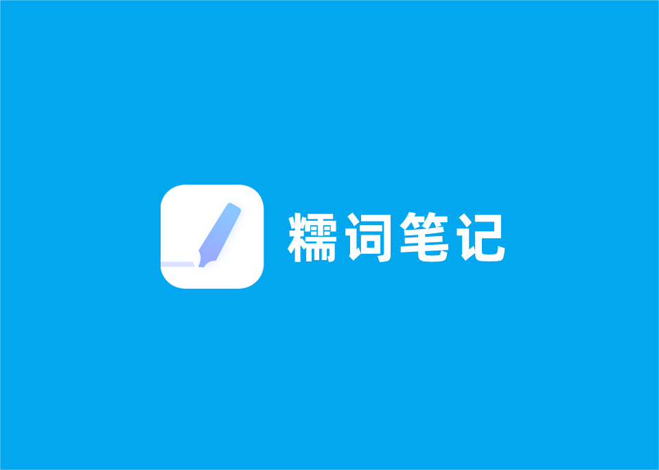 《糯词笔记》使用教程