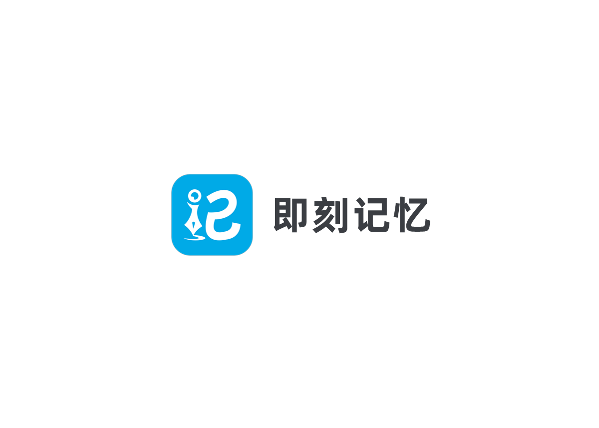 即刻记忆-笔记软件