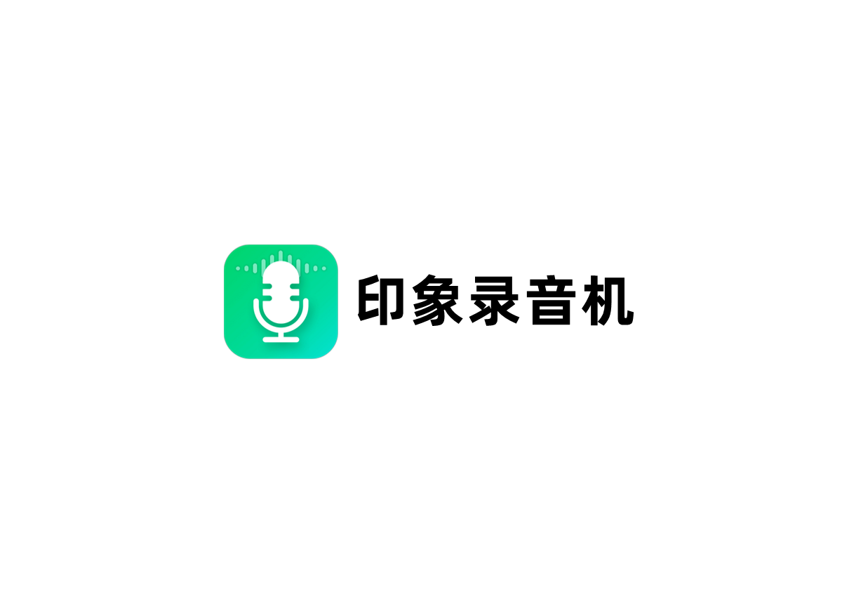 印象录音机-录音软件