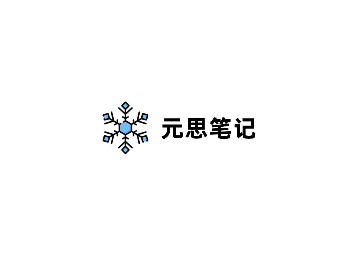元思笔记-笔记软件
