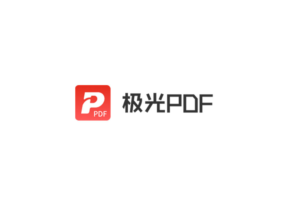 极光PDF-PDF编辑软件
