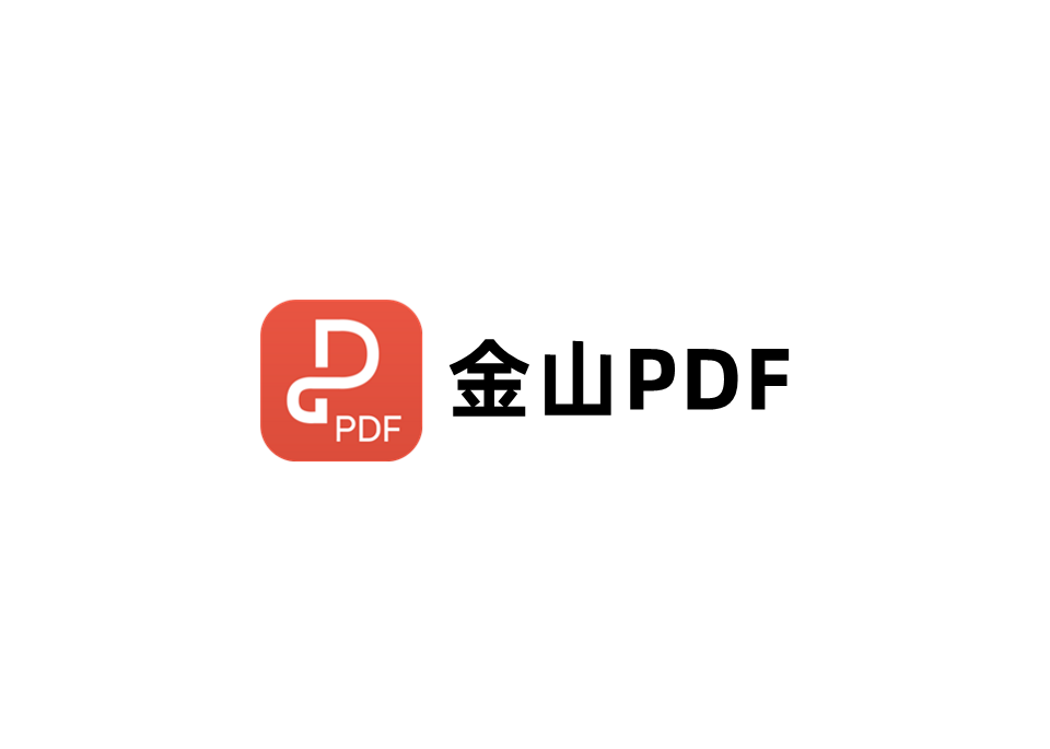 金山PDF-PDF编辑软件