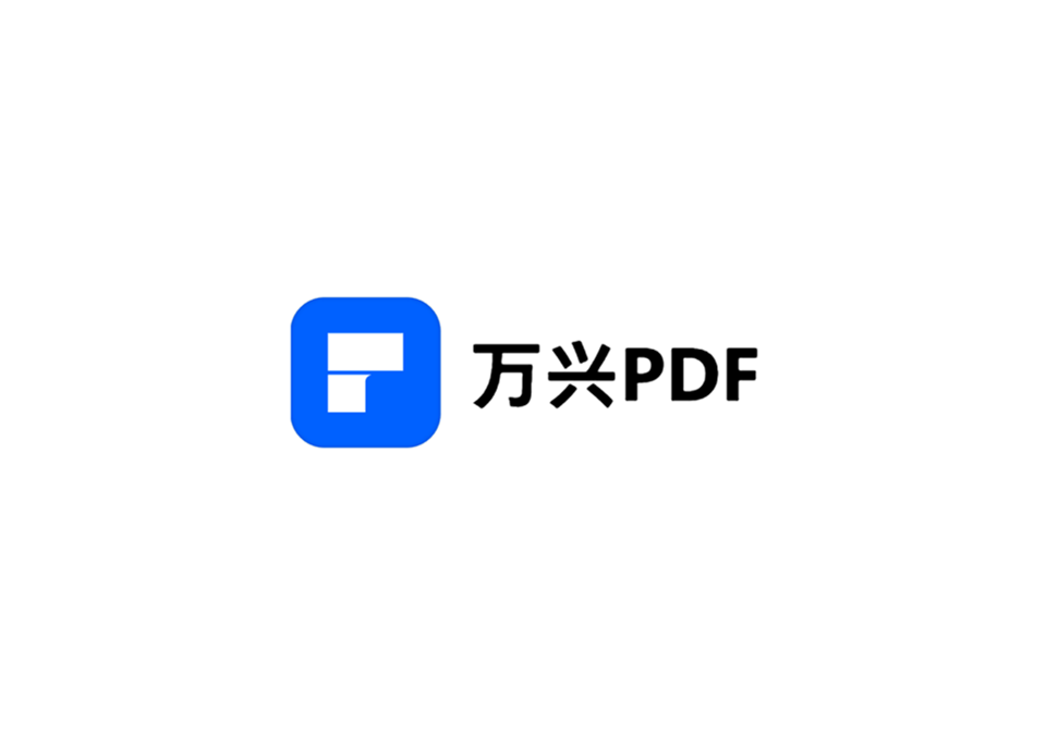 万兴PDF-PDF编辑软件