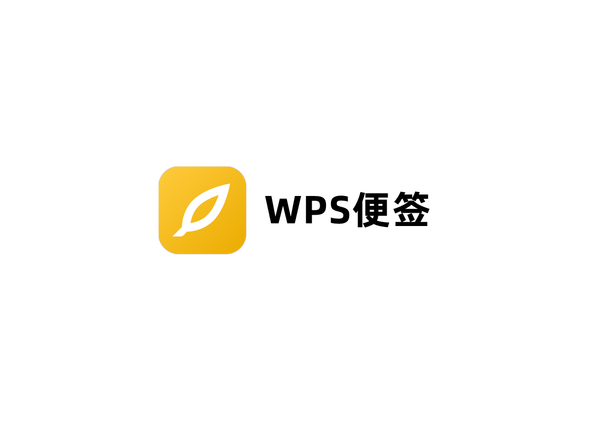 WPS便签-笔记软件