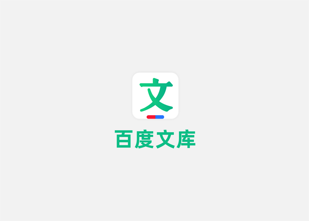 《百度文库》使用教程