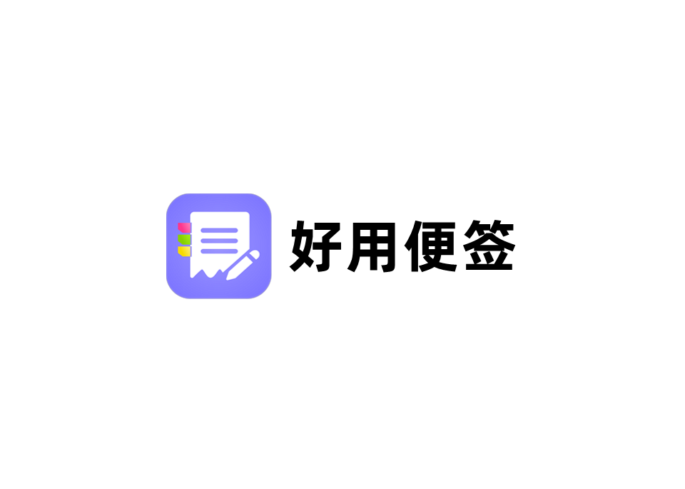 好用便签-便签软件
