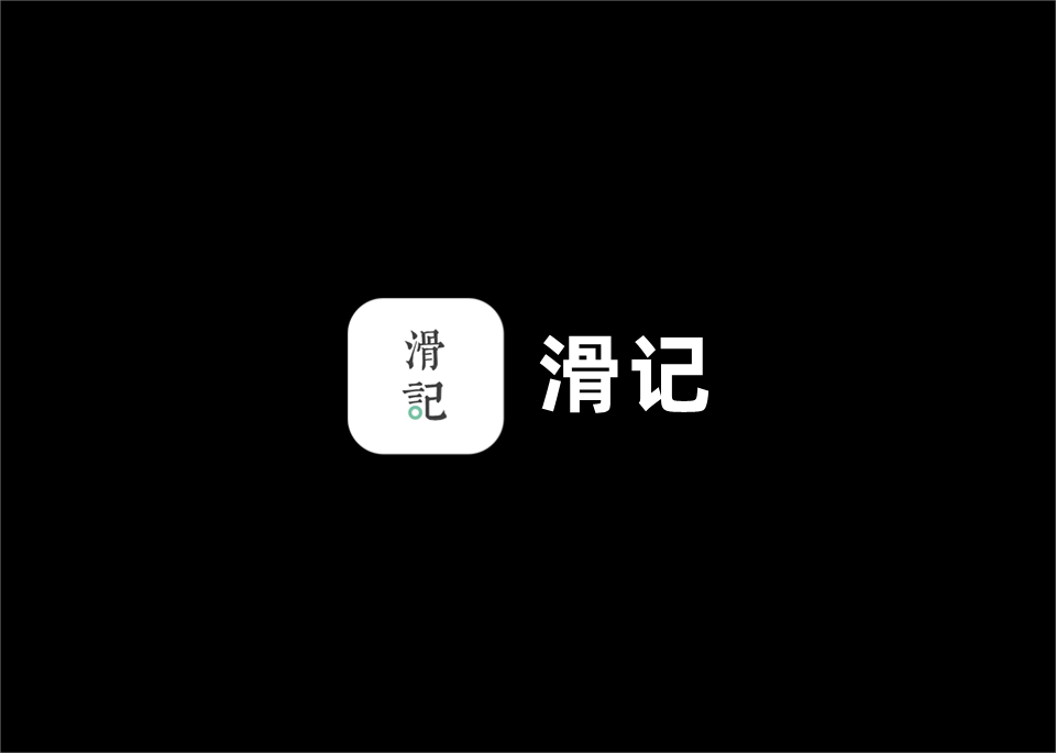 滑记-学习软件