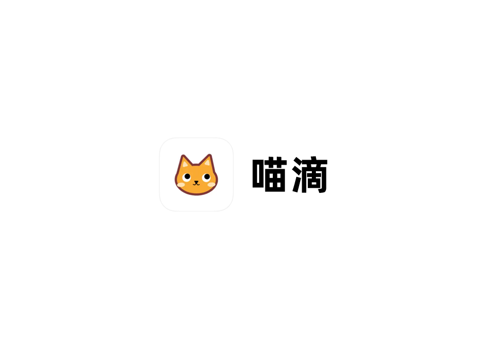 喵滴-笔记软件