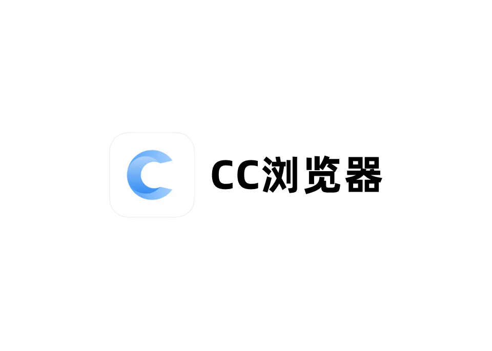 CC浏览器-手机浏览器