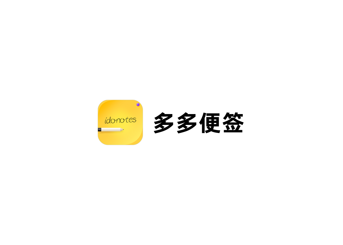 多多便签-便签软件