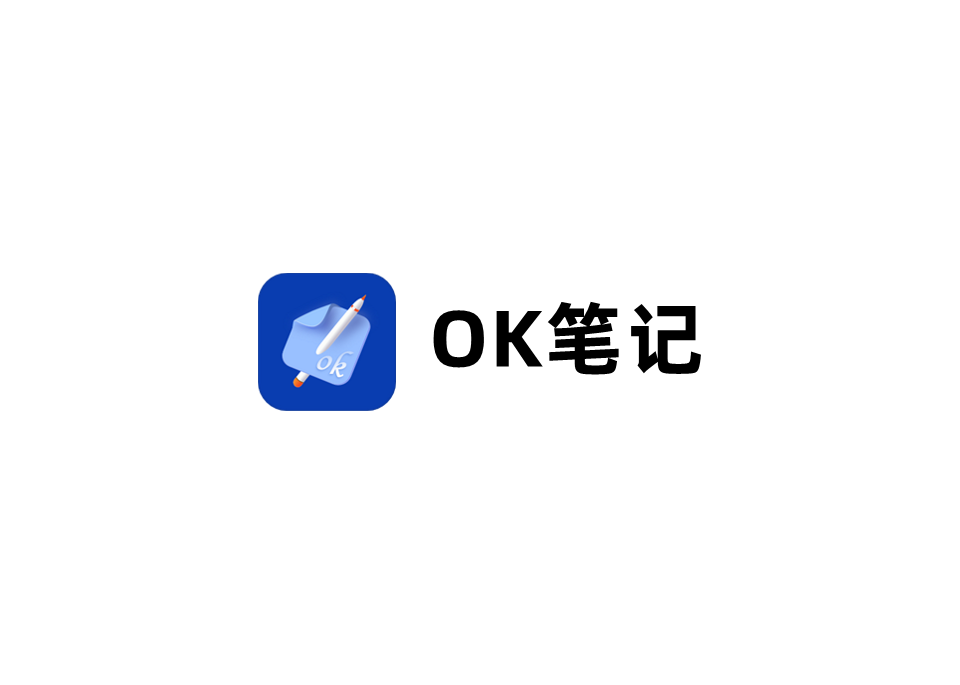 OK笔记-笔记软件