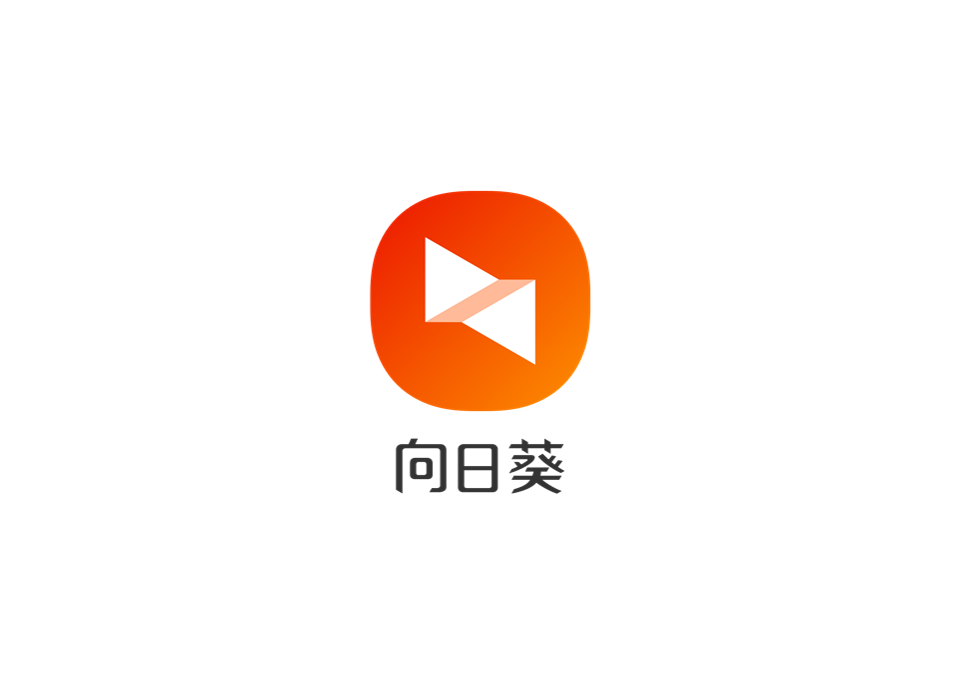 《向日葵》使用教程